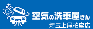 空気の洗浄屋さん 埼玉上尾柏座店
