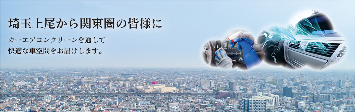 カーエアコンはカビがいっぱい！カビも臭いも解決します！